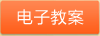 电子教案