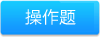 操作题